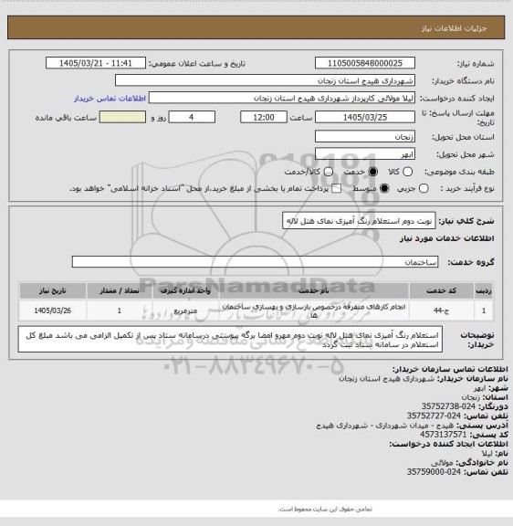 استعلام نوبت دوم استعلام رنگ آمیزی نمای هتل لاله