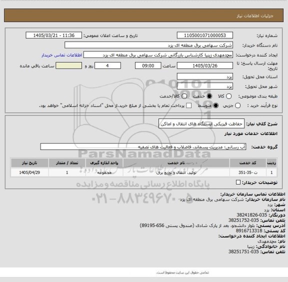 استعلام حفاظت فیزیکی ایستگاه های انتقال و اماکن
