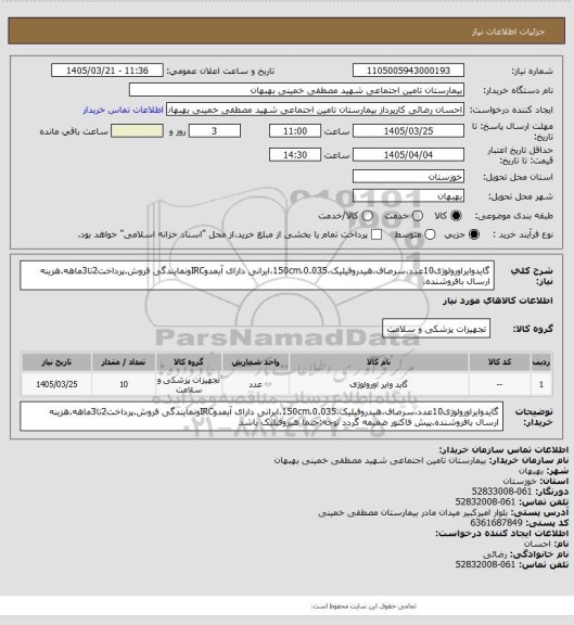 استعلام گایدوایراورولوژی10عدد،سرصاف،هیدروفیلیک،150cm،0.035،ایرانی دارای آیمدوIRCونمایندگی فروش.پرداخت2تا3ماهه.هزینه ارسال بافروشنده.