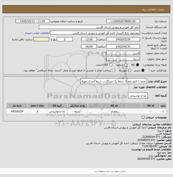 استعلام خرید 1 کیلو زعفران درجه یک سرگل ب شرط ارسال نمونه