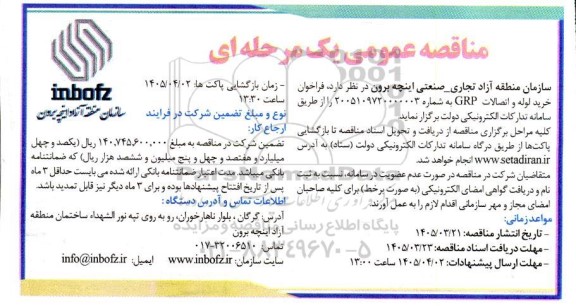 مناقصه عمومی  فراخوان خرید لوله و اتصالات GRP