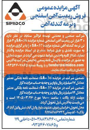 مزایده عمومی فروش ریمیت آهن اسفنجی و نرمه گندله