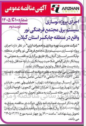 مناقصه اجرای پروژه نوسازی سیستم برق مجتمع فرهنگی نور - نوبت دوم