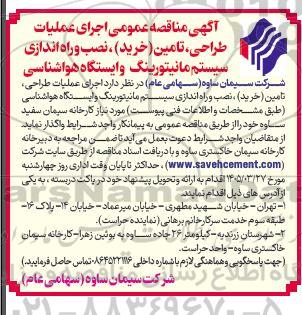 آگهی مناقصه عمومی اجرای عملیات طراحی، تامین (خرید)، نصب و راه اندازی سیستم مانیتورینگ و ایستگاه هواشناسی