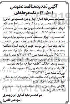 تمدید مناقصه انتخاب مجری واجد شرایط به منظور اجرای عملیات ساخت و تجهیز میز سالن جلسات با ظرفیت حدود 35 نفر و،....