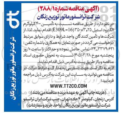 مناقصه تامین 400 کیلوگرم الکترود استیل 25،3*350 (16-E309)