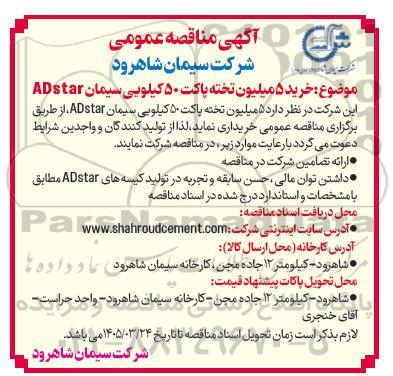 مناقصه خرید 5 میلیون تخته پاکت 50 کیلویی سیمان ADstar