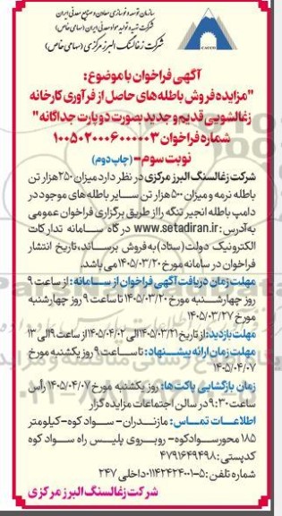  مزایده فروش باطله های حاصل از فرآوری کارخانه زغالشویی قدیم و جدید- نوبت سوم  - چاپ دوم
