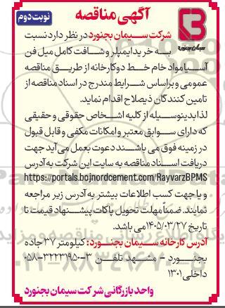 مناقصه خرید ایمپلر و شافت کامل میل فن آسیا مواد خام - نوبت دوم