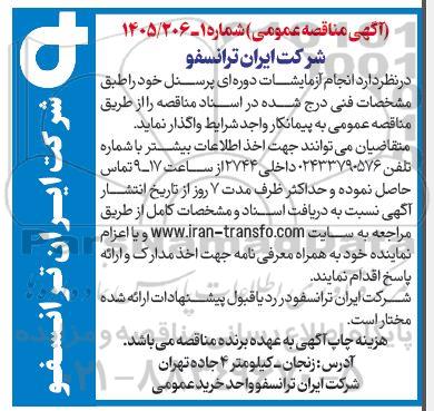 مناقصه انجام آزمایشات دوره ای پرسنل 
