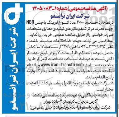 مناقصه حدود 40.000 عدد انواع اورینگ با جنس NBR جهت مصرف در ترانسفورماتورهای تولیدی