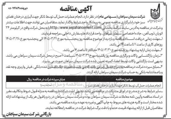 مناقصه انجام عملیات حمل آب توسط تانکر جهت آبیاری درختان فضای سبز