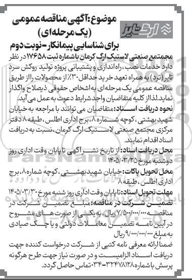 مناقصه خدمات نصب ، راه اندازی و پشتیبانی پروژه تولید روکش سرد تایر ..- نوبت دوم