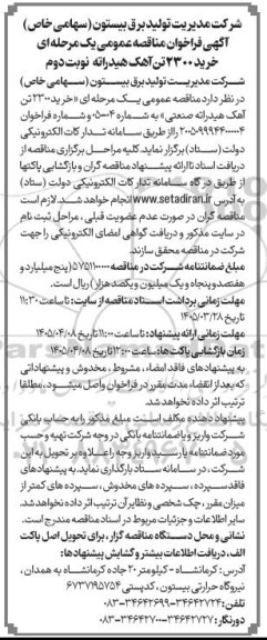 مناقصه عمومی یک مرحله ای خرید 2300 تن آهک هیدراته نوبت دوم
