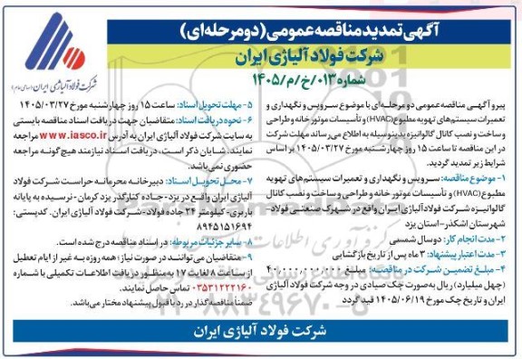 تمدید مناقصه سرویس و نگهداری و تعمیرات سیستمهای تهویه مطبوع (HVAC)  ...