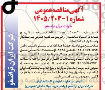 مناقصه 400 عدد کارتریج سیلیکا