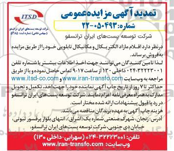 تمدید مزایده فروش اقلام مازاد الکتریکال و مکانیکال تابلویی 