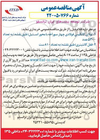 مناقصه لولای کانکسی فولادی چهار سوراخه با محور استیل ...