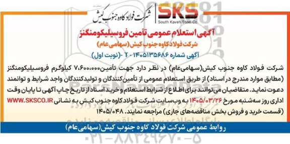  استعلام عمومی تأمین فروسیلیکومنگنز