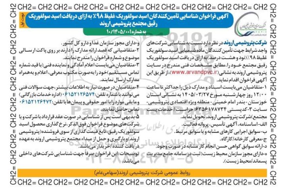 فراخوان شناسایی تأمین کنندگان اسید سولفوریک غلیظ 98 به ازای دریافت اسید سولفوریک رقیق
