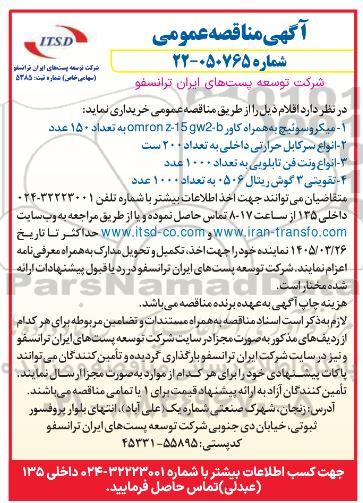 مناقصه میکروسوئیچ به همراه کاور -omron 2-15gw2...