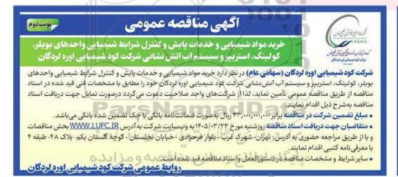 مناقصه خرید مواد شیمیایی و خدمات پایش و کنترل شرایط شیمیایی ...- نوبت دوم 