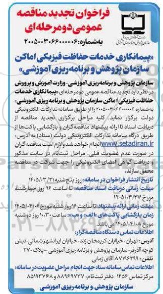 تجدید فراخوان مناقصه پیمانکاری خدمات حفاظت فیزیکی اماکن سازمان پژوهش و برنامه ریزی آموزشی