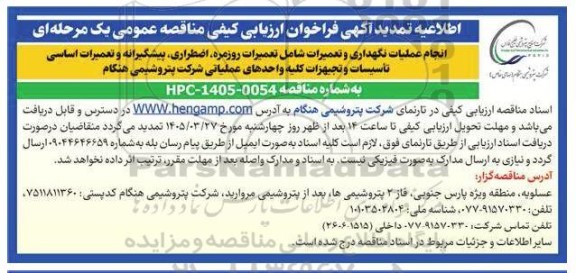 اطلاعیه تمدید فراخوان ارزیابی کیفی مناقصه عمومی انجام عملیات نگهداری و تعمیرات شامل تعمیرات روزمره، اضطراری...