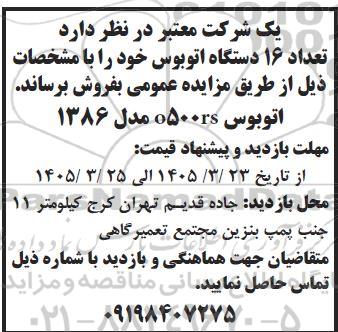 مزایده فروش تعداد 16 دستگاه اتوبوس