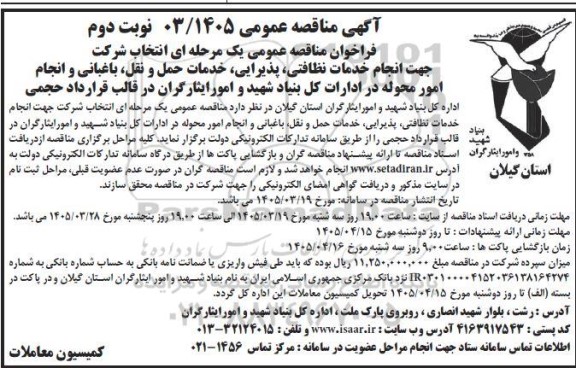 فراخوان مناقصه انجام خدمات نظافتی ، پذیرایی، خدمات حمل و نقل، باغبانی و انجام امور محوله ... نوبت دوم 