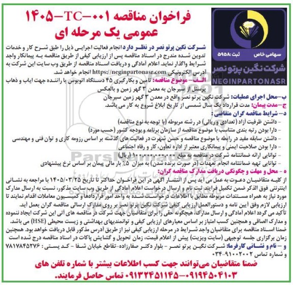 فراخوان مناقصه تامین و بکارگیری 45 دستگاه اتوبوس با راننده 
