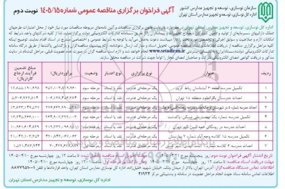 مناقصه تکمیل مدرسه قطعه 3 ...- نوبت دوم