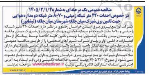 مناقصه احداث 220 متر شبکه زمینی و 8070 متر شبکه دو مداره هوایی جهت تامین برق