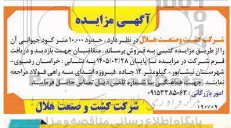 مزایده فروش حدود 10.000 متر کود حیوانی