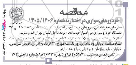 مناقصه عمومی تأمین تعداد 25 الی 35 دستگاه خودرو سواری