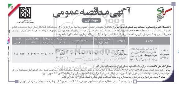مناقصه خرید، حمل، نصب و راه اندازی تامین دو دستگاه اکسیژن ساز banktype 600 لیتری جهت 