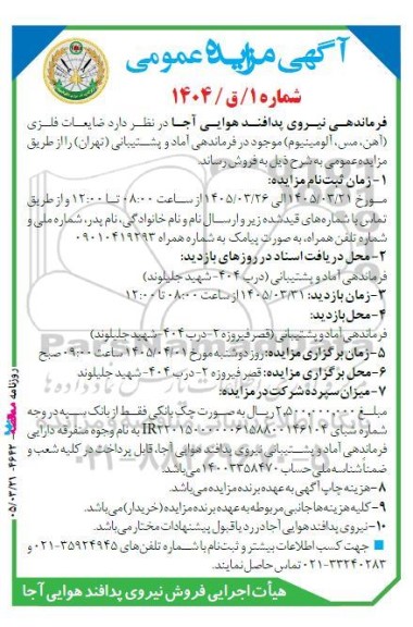 مزایده عمومی ضایعات فلزی (آهن، مس، آلومینیوم) 
