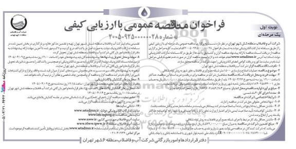مناقصه عملیات اصلاح و بازسازی 1500 متر شبکه جمع آوری فاضلاب  ...