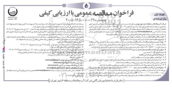 مناقصه انجام خدمات ایاب و ذهاب بوسیله 37 دستگاه خودرو