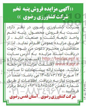 مزایده فروش پنبه تخم