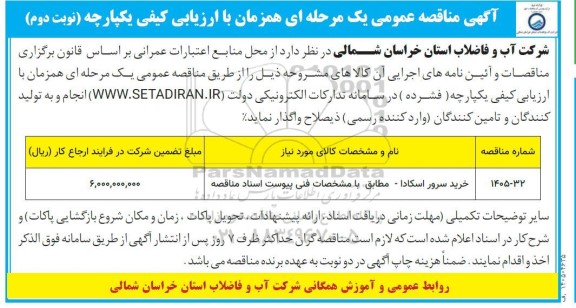 مناقصه خرید سرور اسكادا  / نوبت دوم