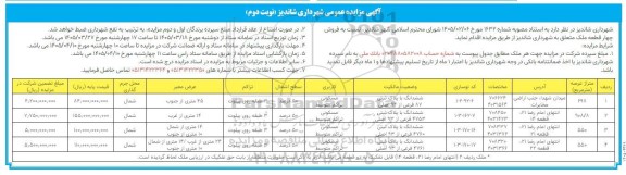 مزایده فروش چهار قطعه ملک نوبت دوم 