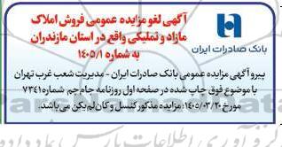  لغو مزایده عمومی فروش املاک مازاد و تملیکی