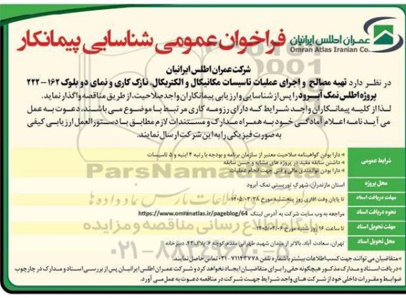فراخوان عمومی شناسایی پیمانکار تهیه مصالح و اجرای عملیات تاسیسات مکانیکال و الکتریکال 