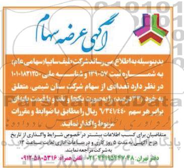  اگهی عرضه سهام 