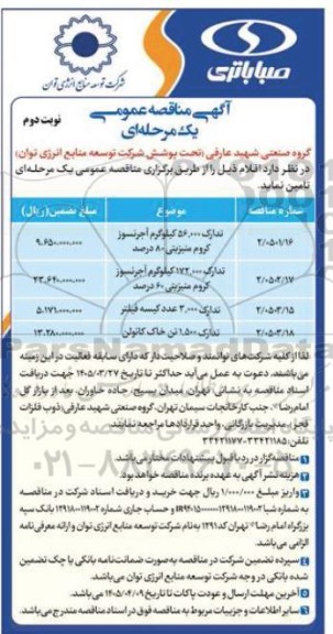 مناقصه تدارک 56.000 کیلوگرم آجر نسوز کروم منیزینی ....- نوبت دوم 