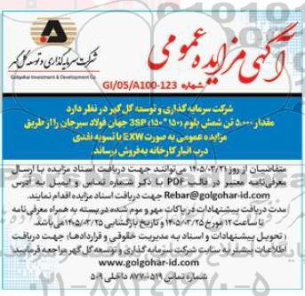 مزایده مقدار 5.000 تن شمش بلوم 