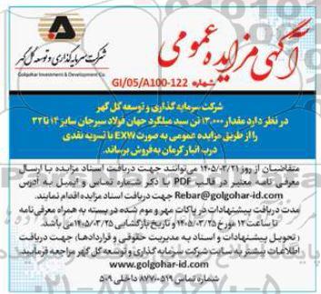 مزایده فروش مقدار 13,000 تن سبد میلگرد سایز 14 تا 32 