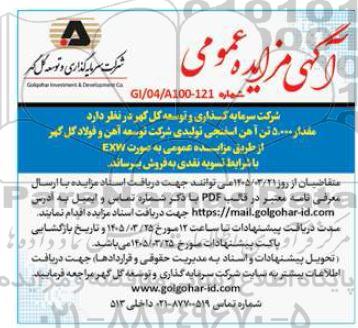 مزایده فروش مقدار 5.000 تن آهن اسفنجی