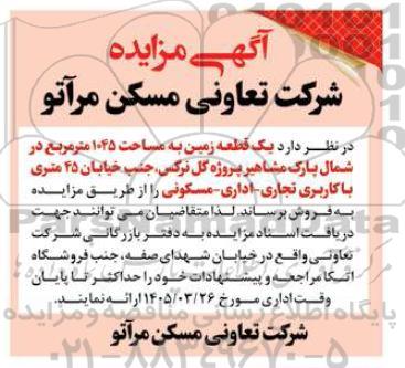 مزایده یک قطعه زمین به مساحت 1045 متر مربع